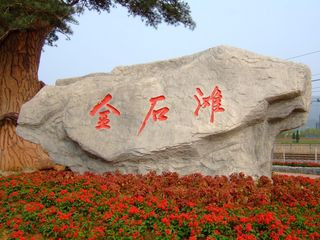 <strong><font color='#0000FF'>青島、煙臺(tái)、威海、大連、旅順、金石灘一臥一</font></strong>